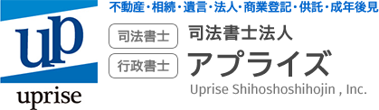 司法書士・行政書士 司法書士法人アプライズ
